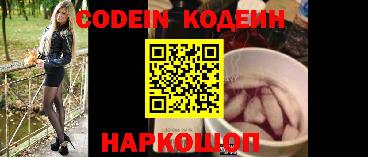 Будённовск  Кодеин напиток Lean (лин)  Вход с VPN 